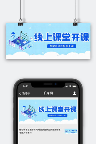 开课公众号海报模板_直播线上课堂开课蓝色简约公众号首图