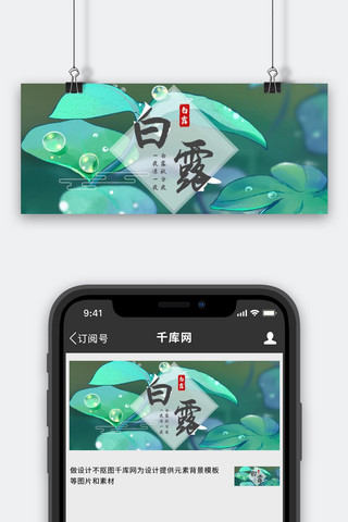 二十四节气白露绿色手绘插画公众号首图