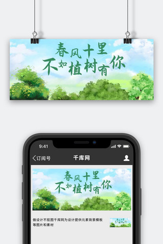 简约清新环保公益海报模板_植树节树木绿色简约公众号首图