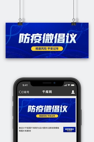 防疫工作海报模板_防疫微倡议规避风险蓝色扁平公众号封面图