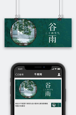 竹子海报模板_二十四节气谷雨绿色传统水彩公众号首图