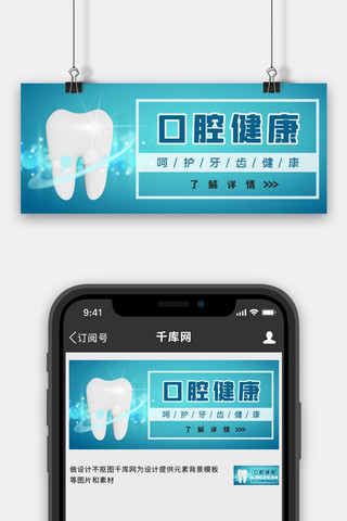 医疗健康牙齿口腔护理蓝色简约公众号首图