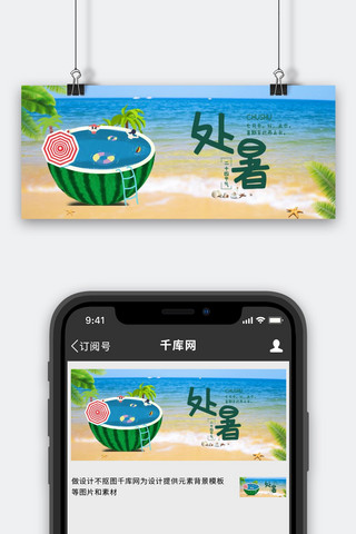 处暑处暑绿色简约公众号首图