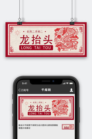 红色中国风剪纸海报模板_龙抬头龙红色中国风剪纸公众号首图