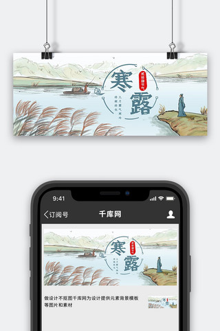 寒露水墨风景浅绿水墨水彩风公众号首图