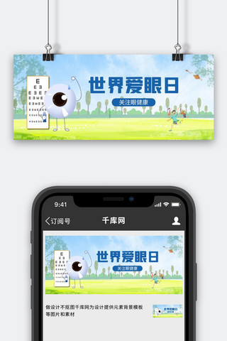 关爱眼睛眼球蓝色简约公众号首图