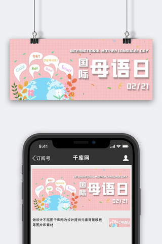 初识c语言海报模板_国际母语日语言文化粉色卡通公众号首图