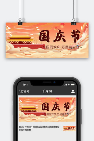 国庆公众号首图海报模板_国庆节天安门红色中国风公众号首图