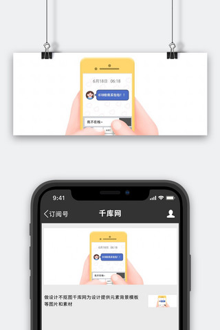 手机聊天海报模板_618手机聊天白色黄色趣味创意公众号首图