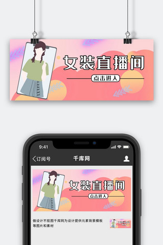 直播女装直播间红色简约渐变公众号首图