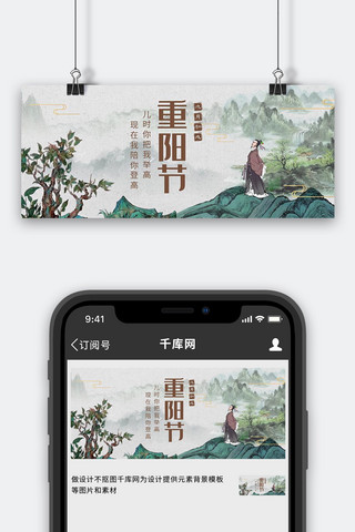 眺望的人海报模板_重阳节水彩风景绿色中国风水墨风公众号首图