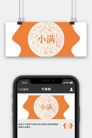中国24节气图海报模板_小满文字橙色中国风公众号首图