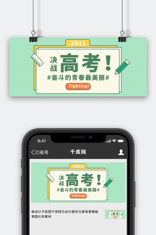 高考倒计时风高考海报模板_决战高考简约风决战高考绿色简约公众号首图