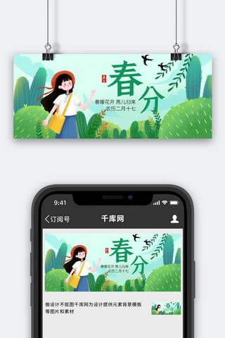 春分绿树绿色插画风公众号首图