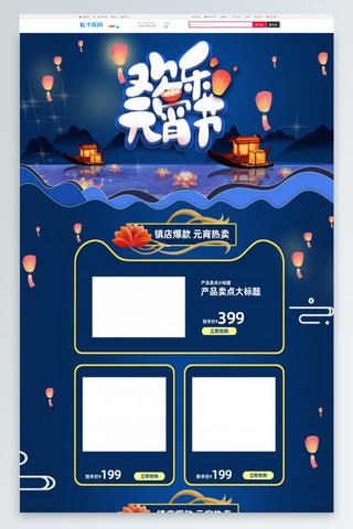 欢乐中国海报模板_欢乐元宵节元宵节蓝色中国风电商首页