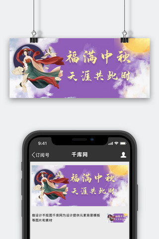 中秋节团聚海报模板_中秋佳节嫦娥紫色手绘公众号首图