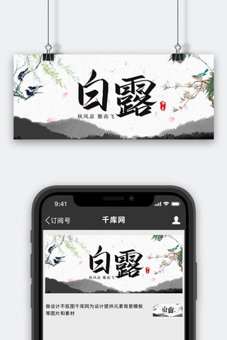 寒露植物海报模板_白露植物黑色中国风公众号首图