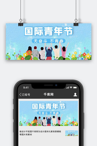 国际青年节无奋斗不青春蓝色简约公众号首图