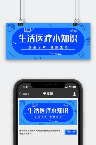 医疗健康生活医疗小知识蓝色简约公众号首图