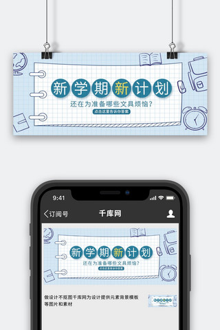 新学期新海报模板_新学期新计划尺子工具学习用品蓝色扁平公众号首图