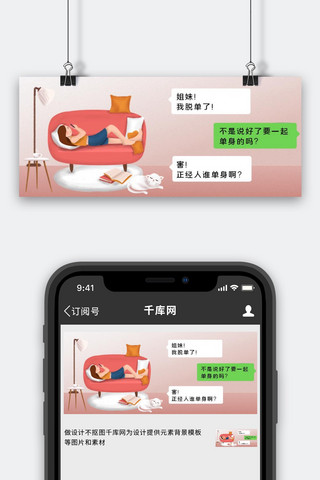 微信创意闺蜜脱单搞笑对话粉色简约公众号首图