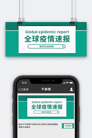 全球疫情速报文本框绿色简约公众号首图