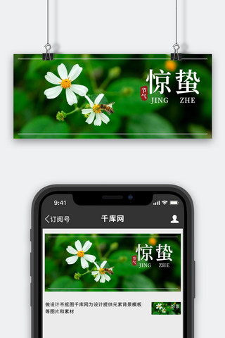 一罐蜜蜂海报模板_惊蛰蜜蜂绿色简约公众号首图