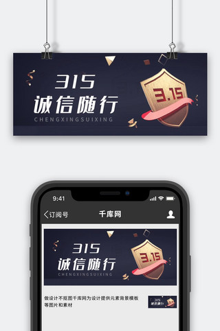 黑色盾牌海报模板_消费者权益日消费者黑色立体风公众号首图