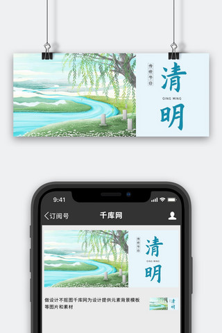 清明节传统节日插画风公众号首图