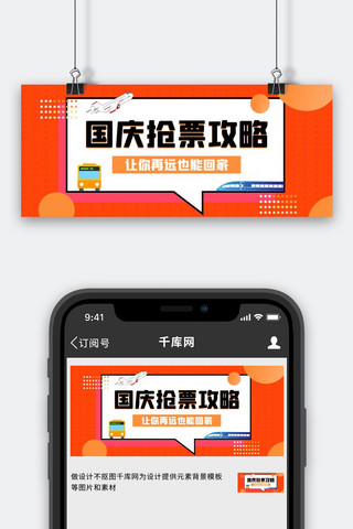 国庆抢票攻略飞机火车大巴橙黄色扁平风公众号首图