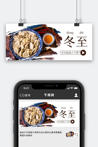 冬至新媒体海报模板_冬至饺子彩色简约公众号首图
