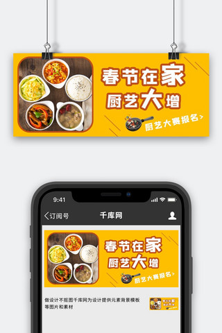 春节在家厨艺大增饭菜文字黄色简约公众号首图