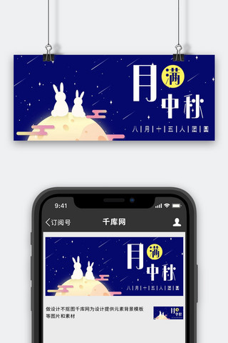 中秋卡通海报模板_中秋月亮蓝色卡通公众号首图