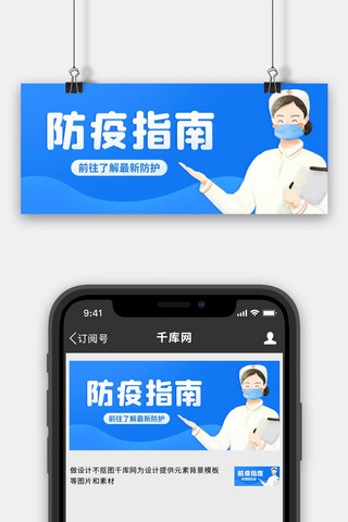 防疫指南医护蓝色扁平公众号首图