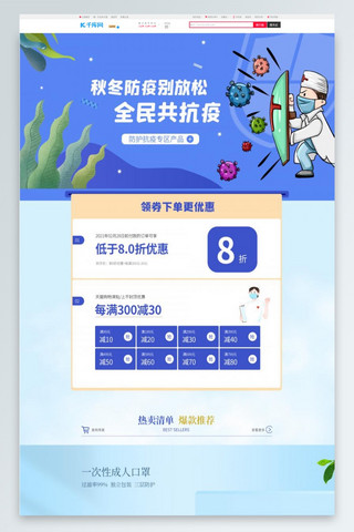 抗击疫情防疫用品蓝色简约电商首页