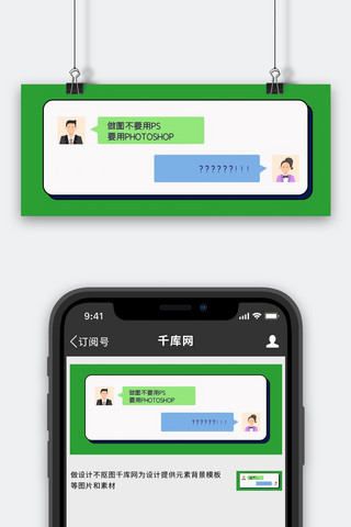 绿色对话框海报模板_微信对话框聊天绿色创意趣味公众号首图
