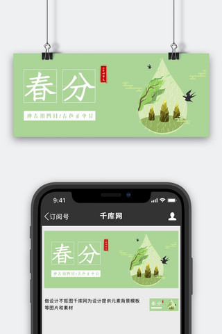春分节气绿色大字公众号首图