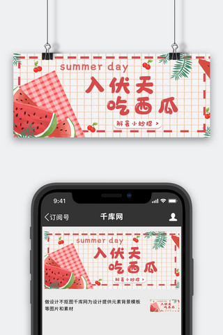 三伏天吃西瓜西瓜红色简约公众号首图