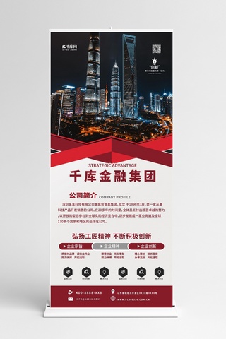 金融企业展架海报模板_公司简介红色简约展架