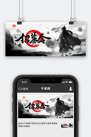 中国武侠海报模板_招聘武侠黑色中国风公众号首图