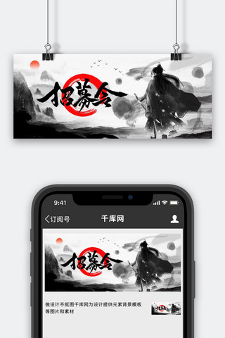 招聘武侠黑色中国风公众号首图