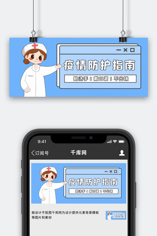 疫情防护指南护士蓝色卡通公众号首图