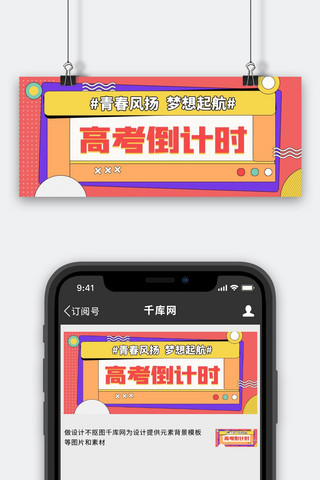 高考倒计时倒计时红色简约公众号首图