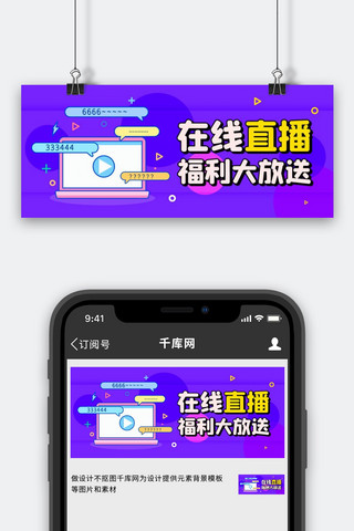 大放送海报模板_在线直播福利大放送播放紫色简约公众号首图