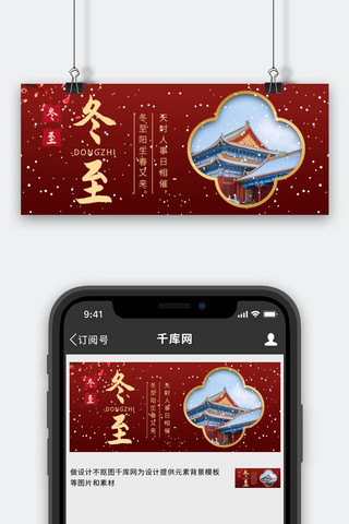 大雪公众号首图海报模板_冬至简约风冬至红色简约公众号首图