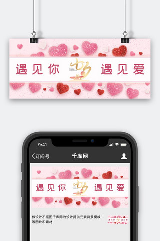 粉红色520海报模板_七夕节爱心粉红色大字公众号首图