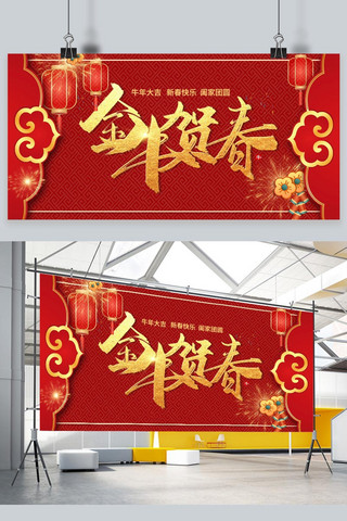 恭贺新春牛年红色中国风展板