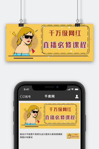 公开培训海报模板_直播必修课程直播彩色简约公众号首图