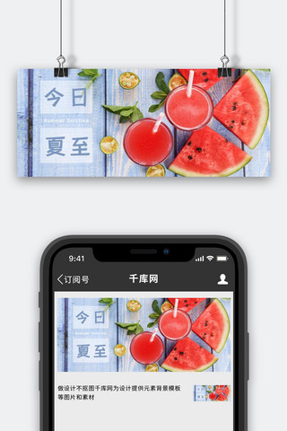公众号首页图海报模板_夏至西瓜小清新摄影图公众号首页