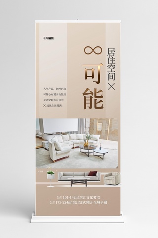 家具展架海报模板_地产宣传房间白色简约展架